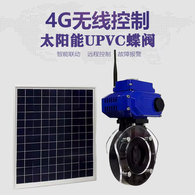 崇义皓久 无线太阳能远程控制蝶阀 光伏板发电 精准控制 开关迅速 农田灌溉